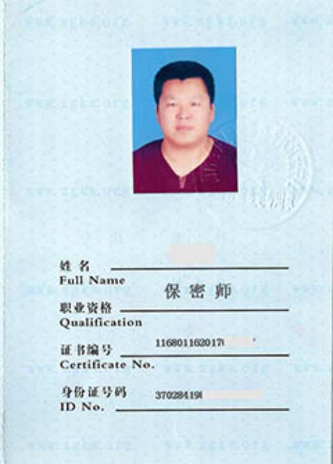 济阳保密师